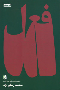 فعل
