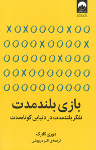 بازی بلند مدت