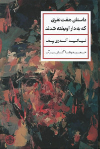 داستان هفت نفری که به دار آویخته شدند