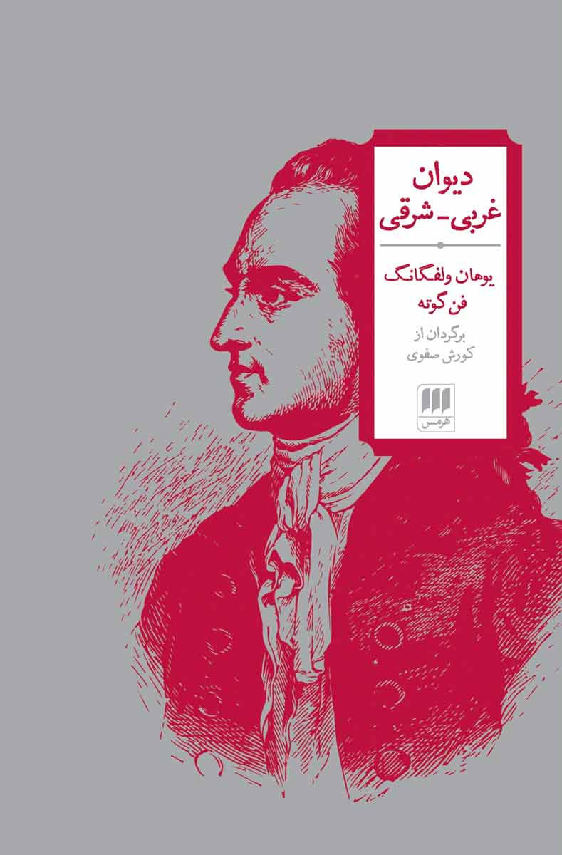 دیوان غربی - شرقی