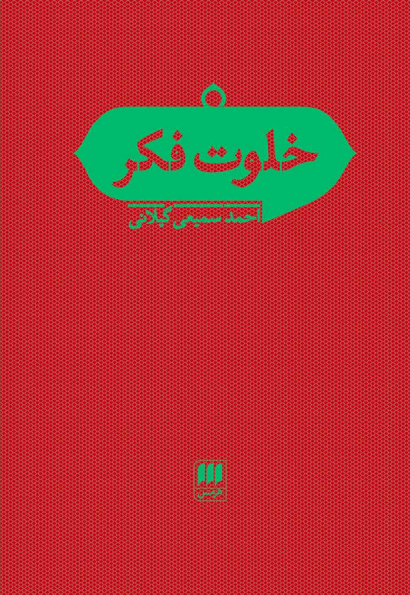 خلوت فکر