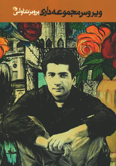 ویروس مجموعه داری