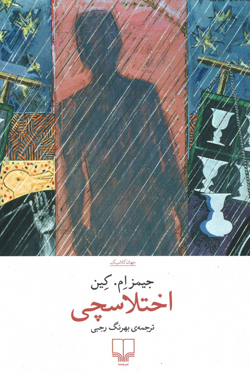 اختلاسچی