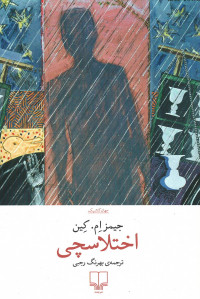 اختلاسچی