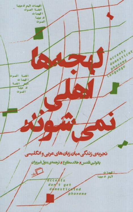 لهجه ها اهلی نمی شوند