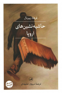حاشیه نشین های اروپا
