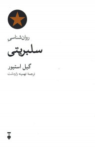 روانشناسی سلبریتی