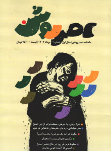 مجله عصر روشن شماره 1