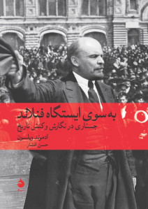 به سوی ایستگاه فنلاند
