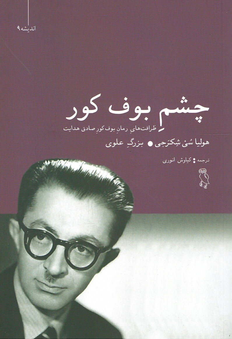 چشم بوف کور
