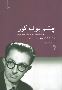 چشم بوف کور