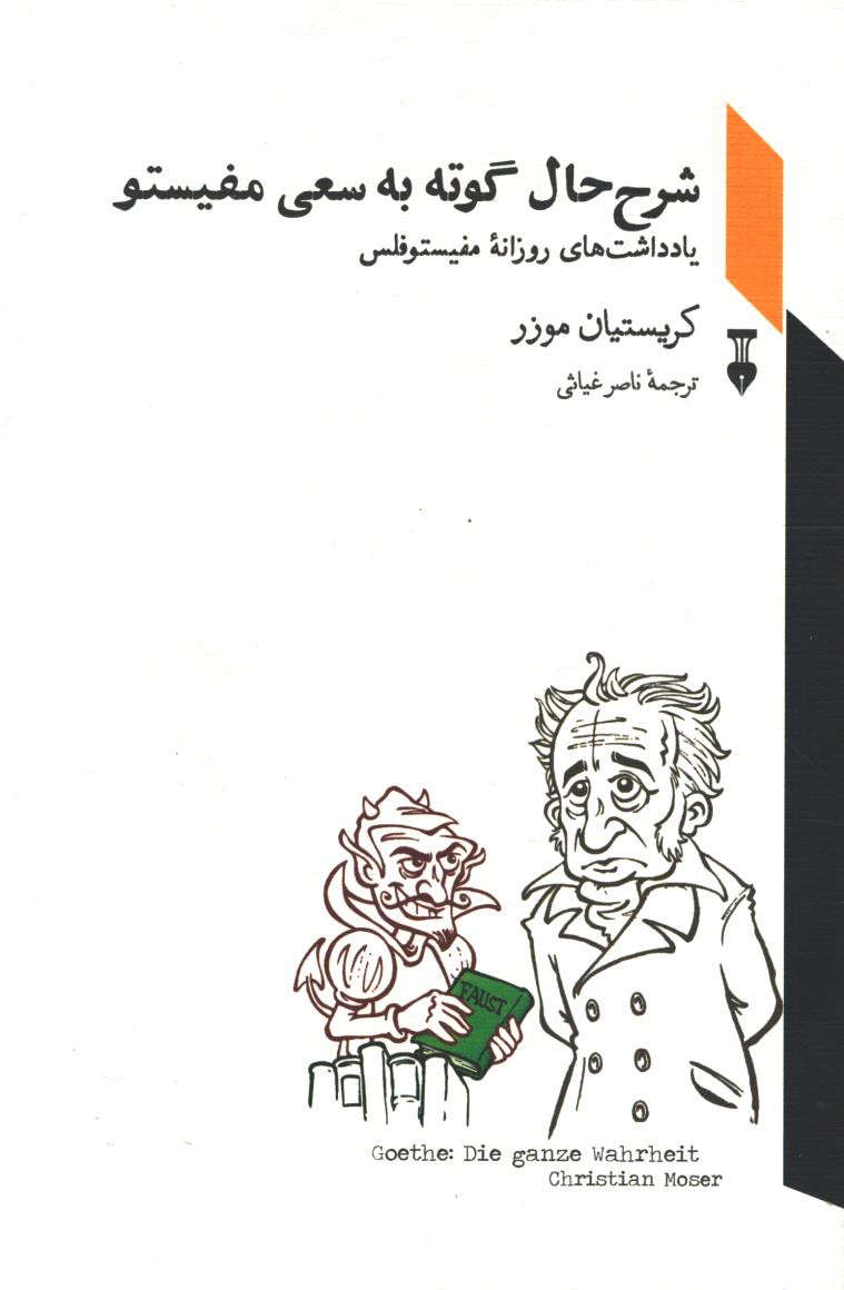 شرح حال گوته به سعی مفیستو