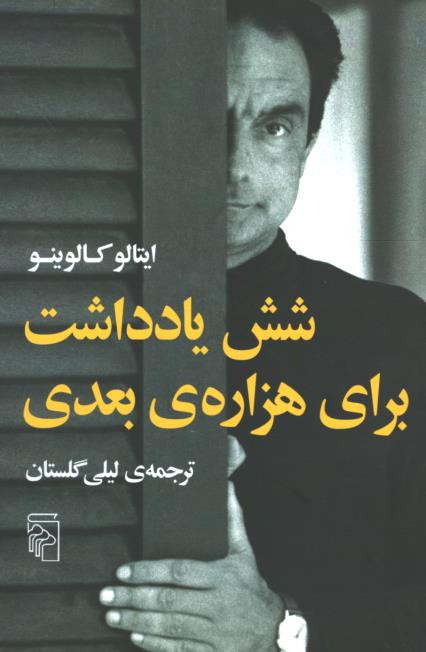شش یادداشت برای هزاره بعدی