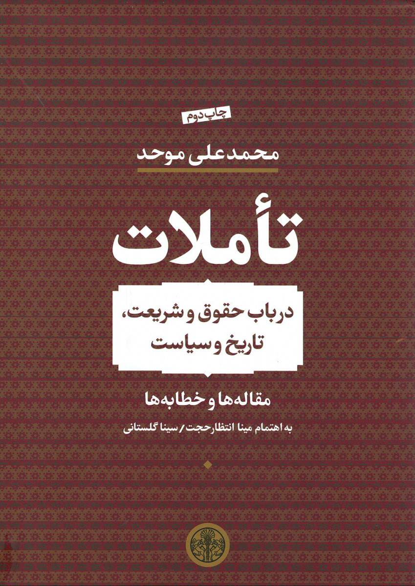 تاملات