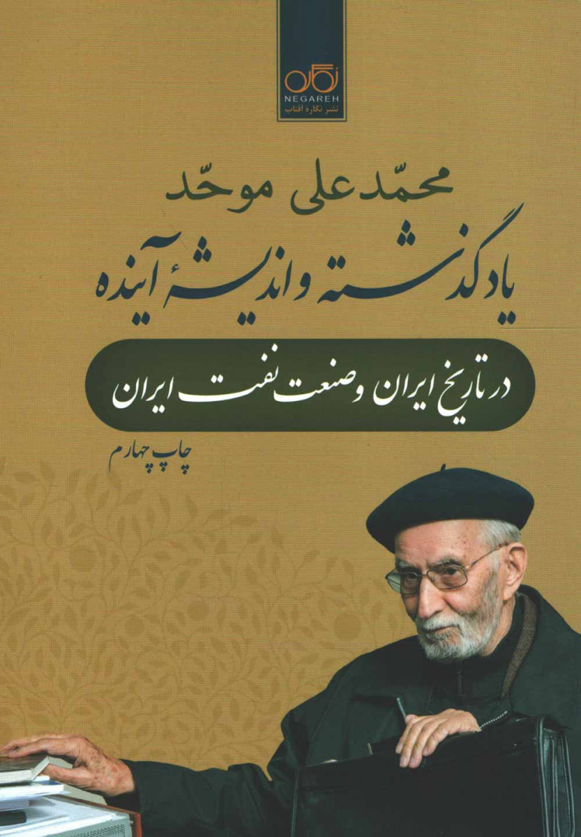 یاد گذشته و اندیشه آینده