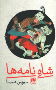 شاه نامه ها