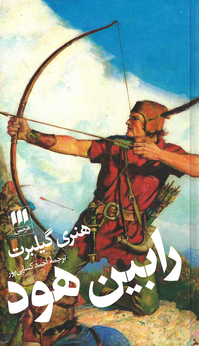 رابین هود