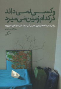 و کسی نمی ماند در کدام زمین می میرد