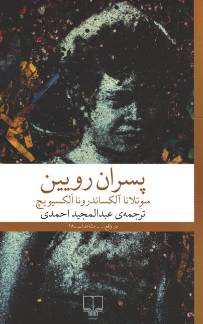 پسران رویین