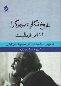 تاریخ نگار تصویر گرا یا شاعر فرمالیست