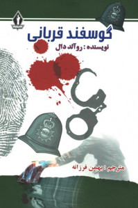 گوسفند قربانی