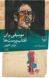موسیقی برای آفتاب پرست ها