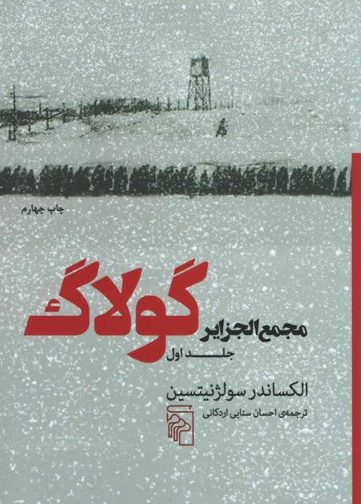 مجمع الجزایر گولاگ