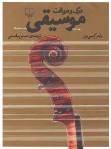 درک و دریافت موسیقی