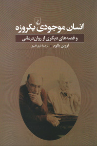 انسان موجودی یکروزه