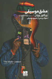 مشق موسیقی