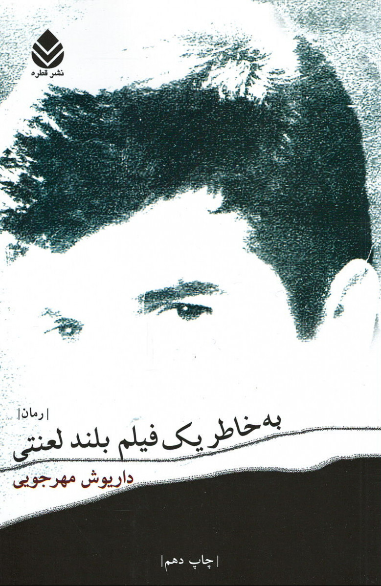 به خاطر یک فیلم بلند لعنتی
