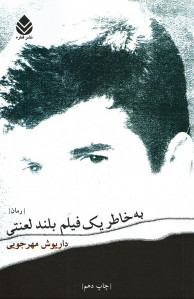 به خاطر یک فیلم بلند لعنتی