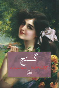 گنج