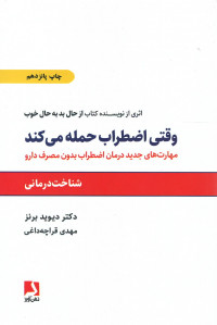وقتی اضطراب حمله می کند