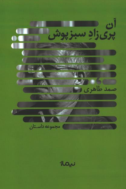 آن پری زاد سبز پوش