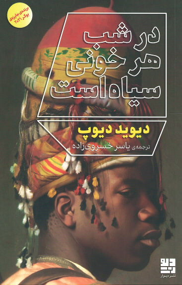 در شب هر خونی سیاه است