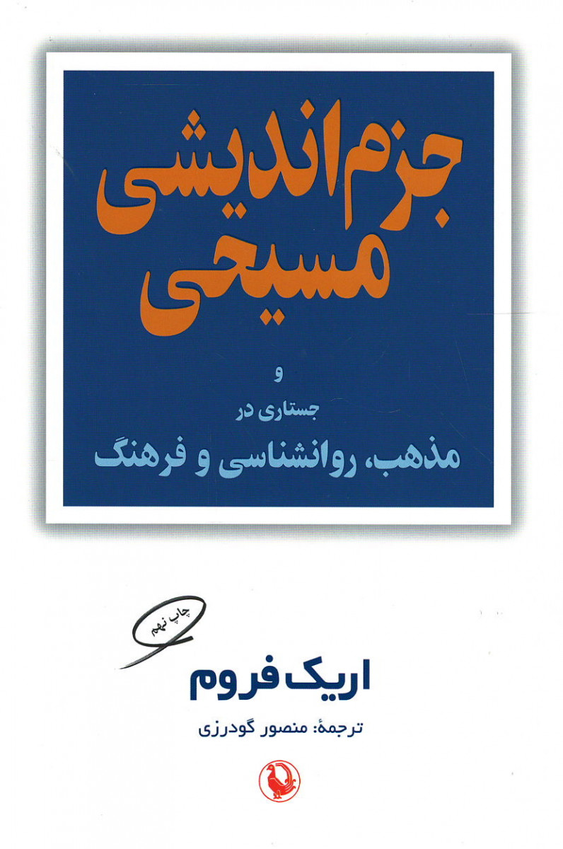 جزم اندیشی مسیحی
