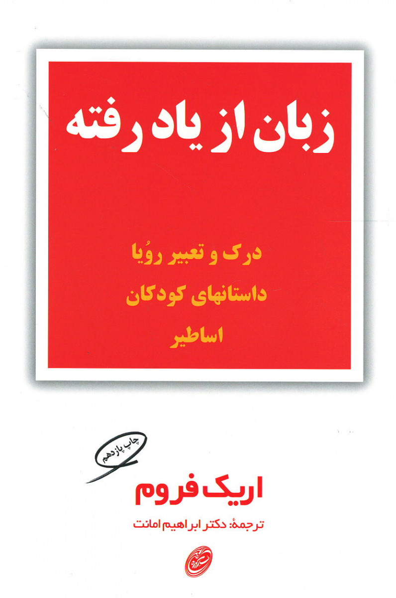 زبان از یاد رفته