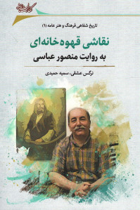 نقاشی قهوه خانه ای به روایت منصور عباس