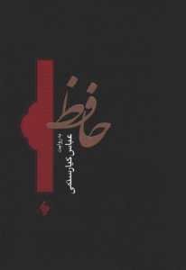 حافظ به روایت عباس کیارستمی