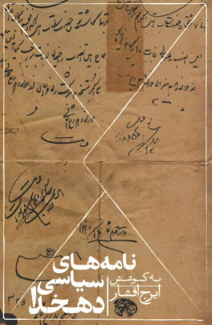 نامه های سیاسی دهخدا