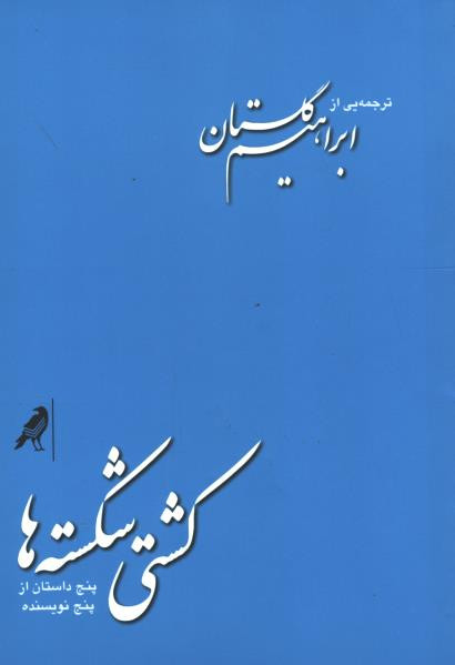 کشتی شکسته ها