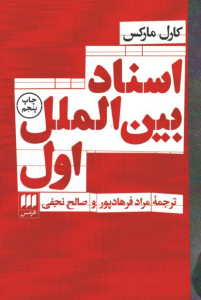 اسناد بین الملل اول
