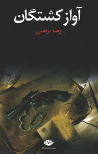 آواز کشتگان