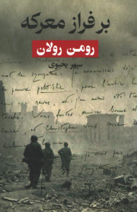 بر فراز معرکه
