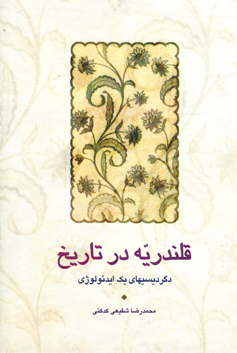 قلندریه در تاریخ (دگردیسیهای یک ایدئولوژی)