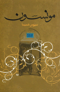 مونسون
