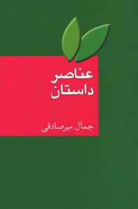 عناصر داستان