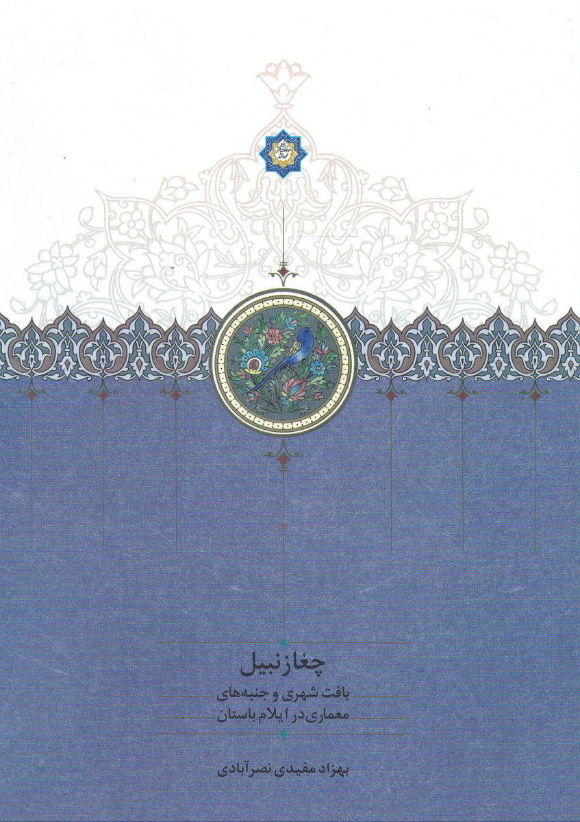 چغازنبیل