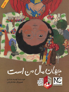 جهان مال من است
